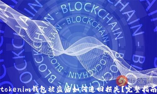 
tokenim钱包被盗后如何追回损失？完整指南