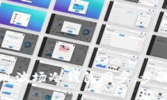 如何高效实现波场冷钱包