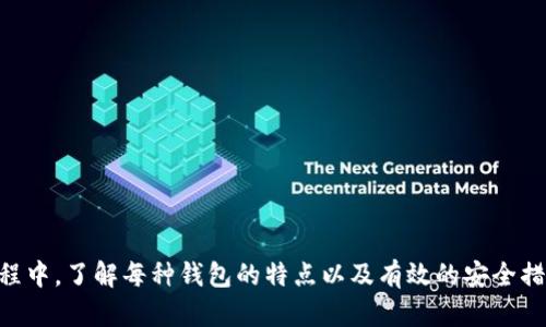   Tokenim中的EOS钱包种类及特点分析 / 

 guanjianci EOS钱包,Tokenim钱包种类,区块链钱包,数字资产管理,EOS生态系统 /guanjianci 

## 引言

在数字货币和区块链技术逐渐普及的今天，EOS作为一种高性能的区块链平台，受到了越来越多开发者和用户的喜爱。在EOS生态系统中，钱包的选择尤为重要，因为它直接关系到数字资产的安全管理。Tokenim是一款为EOS用户提供钱包服务的平台，其中包含多种EOS钱包。本文将详细探讨Tokenim中的EOS钱包种类及其特点，以及如何选择适合自己的钱包。

## Tokenim中的EOS钱包种类

### 1. 热钱包

热钱包是指那些直接连接互联网的数字钱包。Tokenim提供的热钱包为用户提供了便捷的操作体验。通过热钱包，用户可以随时随地进行交易，快速响应市场变化。

#### 热钱包的优势

- **便捷性**：用户可以随时查看余额、发送和接收EOS，操作简单，适合频繁交易的用户。
- **可访问性**：由于热钱包在线，可以在多种设备上使用，包括手机和电脑。
  
#### 热钱包的劣势

- **安全性**：热钱包的安全性相对较低，容易受到黑客攻击。因此，用户需要定期更换密码，并启用双重验证等安全措施。

### 2. 冷钱包

冷钱包是指完全离线存储私钥的数字钱包。在Tokenim中，冷钱包是保护用户资产的最佳方式。通过将私钥储存在不连接互联网的设备上，可以大大降低黑客攻击的风险。

#### 冷钱包的优势

- **安全性**：由于私钥不连接网络，冷钱包极大地减少了黑客攻击和网络欺诈的风险。
- **资产保护**：适合长期持有大量EOS的用户，确保资产安全。

#### 冷钱包的劣势

- **便捷性差**：由于需要离线操作，用户进行交易时需要将资产转移至热钱包，操作相对繁琐。

### 3. 硬件钱包

硬件钱包是一种特殊类型的冷钱包，专为存储数字货币设计。Tokenim支持多种硬件钱包，用户可以选择适合自己的设备进行存储。

#### 硬件钱包的优势

- **安全性极高**：硬件钱包提供最高级别的安全保护，特别适合大额投资者。
- **离线存储**：私钥在硬件设备中生成并存储，离线状态下不会受到网络威胁。

#### 硬件钱包的劣势

- **价格较高**：相较于软件钱包，硬件钱包购买的成本较高。
- **使用限制**：用户需要携带设备进行交易，移动性受到一定限制。

## 如何选择适合自己的EOS钱包

在选择EOS钱包时，用户需要考虑多个因素，包括个人的投资习惯、使用场景、安全性和便捷性等。

### 1. 投资习惯

根据用户的投资习惯选择钱包。如果用户是短线交易者，热钱包将是更好的选择，因为其便捷性适合快速交易；而如果用户是长线持有者，冷钱包或硬件钱包将更为适合，以保证资产的安全。

### 2. 安全性

安全性是数字资产管理最重要的一环。用户应根据自己的风险承受能力选择适当的钱包。如果用户持有较大金额的EOS，冷钱包或硬件钱包是更优的选择；如果只做一些小金额的交易，热钱包是个不错的选择。

### 3. 使用频率

如果用户经常进行小额交易，热钱包的便捷性无疑会给用户带来更好的体验。而对于偶尔进行一次交易的用户，可以选择冷钱包来进行资产的长期存储。

### 4. 设备支持

用户在选择钱包时还应考虑所用设备的兼容性。Tokenim的热钱包可以在手机和电脑等多种设备上使用，而硬件钱包则需要用户购买支持EOS的特定设备。

### 5. 用户体验

不同钱包在用户体验上有所不同。有些钱包操作简单，界面友好，适合新用户使用；而有些钱包功能复杂，适合对区块链有一定了解的用户。在选择前，建议用户可以先试用一段时间。

## 相关问题讨论

### 问题一：EOS钱包的安全性如何保障？

为了保障EOS钱包的安全性，用户可以采取多个措施：

#### 1. 使用强密码

用户在设置钱包时应选择复杂且独特的密码，避免使用简单的数字或字母组合，并定期更换密码。

#### 2. 启用双重身份验证

很多钱包支持双重身份验证，用户应积极启用此功能，以增加账号的安全层级。

#### 3. 保管好私钥

私钥是访问钱包和资产的唯一凭证，用户需要将私钥妥善保管，不要随意分享给他人。

#### 4. 定期更新软件

保持钱包软件的最新状态也是确保安全的一个重要方面，开发者会不定期修复已知的安全漏洞。

#### 5. 选择信誉良好的钱包

在选择钱包服务时，用户应选择那些有良好口碑的产品，优质钱包通常会定期更新，增强安全功能。

### 问题二：如何备份和恢复EOS钱包？

#### 1. 定期备份钱包

用户应定期备份自己的钱包，包括私钥和助记词。钱包通常会提供备份和导出功能，用户可以将这些信息存储在安全的位置。

#### 2. 使用助记词

助记词是恢复钱包的重要钥匙，用户在创建钱包时会生成助记词，应将其安全存储。

#### 3. 恢复步骤

如果用户需要恢复钱包，需确保手中有备份的私钥和助记词。在钱包登录界面选择“恢复钱包”选项，按照提示输入助记词或私钥即可快速恢复。

#### 4. 验证恢复是否成功

在恢复后，用户最好先小额转账，验证功能是否正常，确保一切无误后再进行大额交易。

### 问题三：EOS钱包支持哪些功能？

EOS钱包的功能通常包括：

#### 1. 交易功能

用户可以通过钱包发送和接收EOS，查看自己的交易记录。

#### 2. 查询余额

实时查询EOS余额，方便用户进行资产管理。

#### 3. 资产管理

支持用户管理不同资产，包括其他基于EOS的代币。

#### 4. DApp接口

部分钱包支持与去中心化应用（DApp）无缝对接，满足用户的多样化需求。

#### 5. 社区交流

一些钱包还提供社区功能，用户可以与其他EOS用户进行交流，分享经验。

### 问题四：如何确保EOS钱包的隐私？

#### 1. 匿名地址

用户在进行交易时可以使用不同的地址，增加隐私性，避免所有交易信息都集中在一个地址上。

#### 2. 定期更换地址

通过频繁更换地址进行交易，可以在一定程度上降低被追踪的风险。

#### 3. 使用隐私币

部分用户会选择将EOS交换为隐私币，如Monero，进行交易，从而在一定程度上保护隐私。

#### 4. 小额交易

在需要保护隐私时，可以考虑通过小额交易进行分散转账，降低被追踪的风险。

#### 5. 涉足知识

通过学习区块链的相关知识，用户可以更全面了解隐私保护机制，避免在操作中暴露个人信息。

### 问题五：如何参与EOS生态？

要参与EOS生态，用户可以：

#### 1. 学习基础知识

参加相关培训或阅读书籍，掌握EOS的基本概念和操作流程。

#### 2. 加入社区

通过社交媒体平台或专属论坛，加入EOS的社区，与其他用户交流心得。

#### 3. 尝试DApp使用

在EOS平台上尝试使用DApp，找到适合自己的应用，了解其功能和操作流程。

#### 4. 投资EOS代币

在市场上购买EOS，参与到投资活动中，享受资产增值的同时，了解更多关于EOS的动态。

#### 5. 参与治理

EOS作为一个去中心化的生态系统，用户可以参与投票，影响区块生产者的选择，主动参与到生态治理中。

## 结论

在Tokenim中，EOS钱包的种类多样，各有优缺点。用户应根据自身需求，综合考虑安全性、便捷性及投资习惯等因素，选择合适的钱包进行资产管理。在选择过程中，了解每种钱包的特点以及有效的安全措施，将能更好地保护个人资产。在瞬息万变的数字货币世界中，正确选择和使用EOS钱包，将为用户提供无与伦比的安心体验。