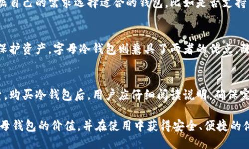 冷钱包字母钱包的深度解析与使用指南

关键词：冷钱包, 字母钱包, 虚拟货币, 安全存储, 数字资产/guanjianci

在当今数字货币快速发展的时代，冷钱包作为一种安全存储虚拟资产的方案，越来越受到用户的关注。尤其是字母钱包，将数字资产和品牌化设计相结合，具有独特的市场吸引力。本文将为您详细介绍冷钱包字母钱包的概念、功能、优势、使用方法以及在选择冷钱包时需要注意的事项。目标读者是对虚拟货币有一定了解并希望寻找安全存储解决方案的用户。

冷钱包的基本概念
冷钱包是一种离线存储数字加密货币的工具，因其与互联网没有直接连接，因此比热钱包（在线钱包）更安全。这种钱包主要用于长期保存数字资产，避免因网络攻击、黑客入侵或恶意软件而导致的损失。冷钱包可以是硬件钱包、纸钱包等形式，其中硬件钱包是较为常见的选择之一。

字母钱包的由来与特点
字母钱包，也叫字母冷钱包，主要是指那些拥有独特字母组合或者品牌化设计的冷钱包。它们不仅具备冷钱包的所有基本功能，还因美观和个性化设计而受到用户青睐。字母钱包的出现，满足了数字货币投资者不仅希望安全存储资产，同时也希望钱包能展现个人风格和审美的需求。

冷钱包的功能与优势
冷钱包最大的优势就是保护数字资产的安全，除了避免网络攻击外，很多冷钱包还会提供多重身份验证、交易确认等功能，使得用户的资产时刻处于保护之中。此外，冷钱包相较于热钱包，存储费用通常更低，因为多数冷钱包不涉及持续的数据传输和管理。

如何使用冷钱包字母钱包
使用冷钱包的基本步骤并不复杂。用户首先需要选择合适的字母钱包，然后按照说明进行安装或创建。在操作的过程中，用户需要注意备份助记词、私钥等信息，以防可能的数据丢失。使用冷钱包的过程包括将虚拟货币从热钱包转移至冷钱包，进行定期的资产审核等。

冷钱包在存储虚拟资产时的常见问题
在使用字母冷钱包的过程中，用户可能会面临一些常见问题，以下是五个可能相关的问题：

1. 冷钱包字母钱包的安全性如何保障？
在选择冷钱包时，用户首先应关注其安全性。安全性包括多个层面：物理安全、数字安全和用户行为安全。物理安全方面，用户应选择制造工艺优良、耐用的冷钱包，确保其在使用过程中的稳定性。数字安全方面，选择使用加密技术的冷钱包，以及支持多重身份验证等安全措施的钱包，对保护用户资产至关重要。另外，用户在使用冷钱包时要养成好习惯，包括定期备份、定期更换冷钱包等。

2. 字母钱包与普通冷钱包相比有哪些特别之处？
字母钱包最大的特点在于其个性化的品牌设计和易用性。设计方面，许多用户对于冷钱包的颜值同样看重，字母钱包通常会考虑用户的审美需求，除了功能强大外，还会在外观上做到精致和独特。易用性方面，字母钱包在用户体验上也会更加友好，容易上手，可以帮助用户快速进行资产的管理与监控。

3. 如何选择适合自己的字母冷钱包？
选择字母冷钱包需要考虑多个因素。首先，品牌信誉及用户评价很重要，选择市场上口碑较好的字母冷钱包，可以有效减少使用中的风险。其次是功能的多样性，用户可根据自己的需求选择适合的钱包，比如是否支持多种加密货币，是否提供便捷的交易功能等。此外，价格也是一个重要因素，用户需要根据预算选择适合自己的产品。

4. 冷钱包字母钱包和热钱包的使用场景是什么？
冷钱包和热钱包在使用场景上有明显的区别。热钱包一般适合频繁交易、快速转账的用户，它们虽然便利，但安全性相对较低。冷钱包则更适合长期持有的用户，能够有效保护资产。字母冷钱包则兼具了两者的优点，既可以安全存储资产，又有利于个性化的体现，适合那些虽然希望安全储存资产但也不介意收藏漂亮产品的用户。

5. 对于新手，如何入门冷钱包字母钱包的使用？
新手在入门冷钱包字母钱包时，首先建议从了解基础知识入手，例如加密货币的基本概念、冷钱包和热钱包的区别等。随后，可以选择一些知名的字母冷钱包品牌进行探索。购买冷钱包后，用户应仔细阅读说明，确保完整掌握钱包的功能，进行安全设置，备好助记词等信息。如果在操作中遇到问题，可以随时查阅官方指导，利用用户社区的力量解决疑问。

综上所述，冷钱包字母钱包以其独特的品牌化设计及强大的安全功能，成为了数字货币投资者的重要资产保护方案之一。希望通过本文，您能够更加深入地理解冷钱包字母钱包的价值，并在使用中获得安全、便捷的体验。