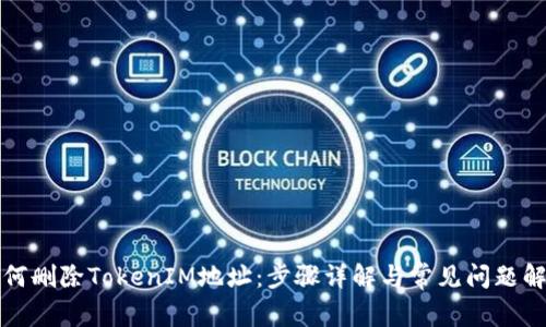 如何删除TokenIM地址：步骤详解与常见问题解答