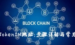 如何删除TokenIM地址：步骤