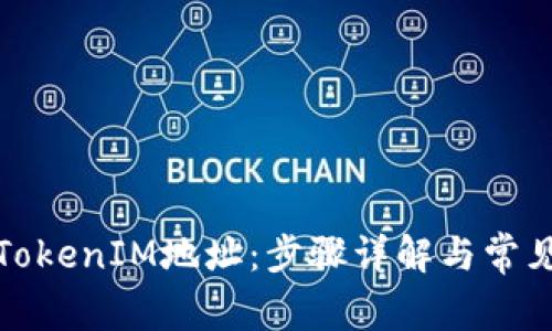 如何删除TokenIM地址：步骤详解与常见问题解答