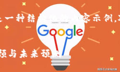 注意：由于我无法访问实时数据，下面提供的是一种结构化的内容示例。对于当前的加密货币行情，请访问实时数据源。


加密货币最新行情分析：2023年10月走势回顾与未来预测