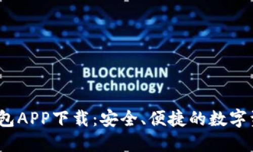 IM Token钱包APP下载：安全、便捷的数字资产管理利器