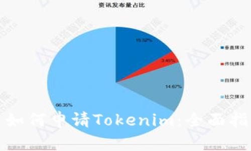 : 如何申请Tokenim：全面指南