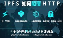 : 如何申请Tokenim：全面指