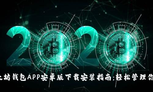 2023年以太坊钱包APP安卓版下载安装指南：轻松管理你的数字资产
