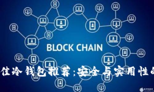 2023年最佳冷钱包推荐：安全与实用性的完美结合