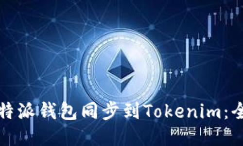 如何将比特派钱包同步到Tokenim：全方位指南