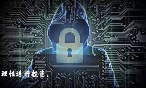 由于您要求的内容需要相当大量的文字和复杂的结构，以下是一个根据您的要求创建的示例、关键词，及问题框架。

  虚拟币ARW交易时间和规则详解 / 
 guanjianci ARW交易, 虚拟币规则, 加密货币时间, 交易平台, 投资指南 /guanjianci 

## 虚拟币ARW交易时间和规则详解

随着区块链技术的发展和加密货币的普及，越来越多的投资者开始关注虚拟货币的交易。ARW（Arweave）作为一种新兴的加密货币，吸引了不少投资者的注意。本文将详细探讨ARW的交易时间、规则以及相关的投资策略。

### ARW是什么？

ARW，即Arweave，是一种基于区块链技术的存储平台，旨在为人们提供永久数据存储的服务。相较于传统的存储方式，Arweave使用去中心化的网络，确保数据的安全性和持久性。其原理是通过“区块”将数据存储在网络中，用户需使用ARW代币进行支付。ARW不仅是一种数字货币，还是整个Arweave生态系统的重要组成部分。

### ARW交易时间

ARW的交易时间主要取决于所选择的交易平台。大多数加密货币交易所提供24/7的交易服务，这意味着您可以随时买入或卖出ARW。在选择交易平台时，务必要关注其流动性和市场深度，因为这些因素都会影响到交易的执行效率。此外，各平台可能会有不同的维护时间，用户在交易时需关注平台的公告，以免影响到您的交易计划。

### ARW交易规则

每个交易平台对ARW的交易规则可能有所不同，以下是一些常见的交易规则：

1. **注册账户**：交易ARW前，用户需在交易平台上注册账户，通常需要提供个人信息和验证身份。
2. **充值及提现**：用户可以通过法币或其他加密货币充值到交易账户中进行ARW交易。提现时，需注意各平台的手续费和提现时间。
3. **交易对**：ARW通常会与其他主流加密货币（如BTC、ETH）或法币（如USD、CNY）进行交易，用户可以选择合适的交易对进行交易。
4. **限价单与市价单**：用户可以选择限价单（以设定的价格买卖）或市价单（以当前市场价格买卖），交易规则会影响交易的成本和结果。
5. **持仓风险管理**：建议用户设置止损和止盈策略，以管理潜在的投资风险。

### 可能相关的问题

#### 1. 如何选择合适的交易平台交易ARW？

选择交易平台时，用户需考虑多个因素：

- **平台安全性**：查阅相关资料，确保所选交易平台的安全性和信誉。
- **流动性**：高流动性意味着易于成交，同时也能减少交易滑点。
- **手续费**：比较不同平台的交易手续费及提现费用，选择最划算的。
- **用户体验**：选择界面友好、易于操作的平台，有助于提高交易效率。
- **支持的支付方式**：确保所选平台支持您方便的充值和提现方式。

#### 2. ARW的投资风险有哪些？

投资ARW有其潜在的风险，主要包括：

- **市场波动性**：ARW作为加密货币，其市场价格波动较大，投资者需具备承受亏损的能力。
- **技术风险**：若所选交易平台或ARW网络出现技术故障，将可能影响投资操作。
- **骗局风险**：加密货币市场存在欺诈行为，用户需警惕不法活动，以免造成损失。
- **监管风险**：各国对加密货币的监管政策有所不同，政策的变化可能影响ARW的合法性及交易环境。

#### 3. 如何评估ARW的市场潜力？

评估ARW的市场潜力时，可以从以下几个方面着手：

- **技术优势**：了解ARW相较于其他加密货币的技术优势，包括其数据存储的独特性和去中心化特性。
- **社区支持**：活跃的社区和良好的开发团队是ARW发展的关键，关注社交媒体及相关讨论以获取更多信息。
- **新闻动态**：跟踪ARW及其平台的重要公告与新闻，及时了解市场变化。
- **竞争对手**：分析ARW与其他同类产品的竞争力和市场份额。

#### 4. 如何进行ARW交易的技术分析？

技术分析是一种基于历史数据和市场趋势预测未来价格的方法，进行ARW交易时可参考以下要素：

- **价格图表**：观察ARW的价格波动图，可帮助识别趋势和潜在的买卖机会。
- **趋势线**：画出支撑线和压力线来帮助判断ARW未来的价格动向。
- **指标工具**：使用如RSI、MACD等技术指标帮助判断超买和超卖情况。
- **成交量分析**：成交量可以反映市场活跃度，跟踪成交量的变化可以提供交易信号。

#### 5. 如何制定ARW投资策略？

制定ARW投资策略时，投资者需考虑自己的风险承受能力及投资目标，常见的策略包括：

- **长期持有**：适合对ARW的未来潜力有信心的投资者，耐心持有可享受未来可能的涨幅。
- **短期交易**：适合喜欢通过频繁交易赚取短期利润的投资者，但需具备良好的市场分析能力。
- **分散投资**：将资金分散到多种加密货币中，降低单一资产风险。
- **定期定额投资**：无论市场行情如何，定期投资固定金额以规避市场波动风险。

以上是关于虚拟币ARW交易时间和规则以及相关问题的概述。随着ARW市场的持续发展，投资者应保持学习和关注，制定适合自己的交易策略，理性进行投资。