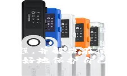 oardo![CDATA[如何在Tokenim中添加合约地址：详细教程与常见问题解答]]/oardo
![CDATA[Tokenim, 合约地址, 添加合约, 加密货币, 数字资产]]/guanjianci

引言
在区块链技术迅猛发展的今天，数字资产的管理与交易逐渐成为用户关注的焦点。而Tokenim作为一种新兴的数字资产钱包，凭借其简洁的界面和强大的功能，吸引了越来越多的用户。在使用Tokenim进行资产管理的过程中，很多用户会遇到如何添加合约地址的问题。本文将详细介绍如何在Tokenim中添加合约地址，并解答一些用户在操作过程中可能遇到的相关问题。

一、Tokenim简介
Tokenim是一款功能强大的数字资产钱包，支持多种数字货币的管理和交易。用户可以在Tokenim中轻松管理自己的数字资产，包括查看资产余额、交易记录，以及进行转账和兑换等操作。Tokenim还支持用户自行添加合约地址，以便管理自己所持有的特定代币。

二、如何在Tokenim中添加合约地址
在Tokenim中添加合约地址的步骤比较简单，但对于新手用户来说，可能会有点迷惑。接下来我们将详细介绍该操作的步骤。
ol
    listrong下载并安装Tokenim/strong
        首先，你需要在你的设备上下载并安装Tokenim应用。Tokenim目前支持iOS和Android系统，用户可以在相应的应用商店中找到并下载。
    /li
    listrong创建或导入钱包/strong
        安装完成后，打开Tokenim应用。如果你是新用户，可以选择创建新的钱包；如果你已经有钱包，可以选择导入钱包。
    /li
    listrong进入“资产管理”界面/strong
        在成功登录后，找到并点击“资产”或者“资产管理”按钮，进入资产管理界面。
    /li
    listrong添加代币/strong
        在资产管理界面中，通常会有“添加代币”或者“添加资产”的选项。点击这个选项以开始添加合约地址。
    /li
    listrong选择“添加合约地址”选项/strong
        在添加代币的页面，会有多个选项可供选择，包括搜索代币、添加合约地址等。选择“添加合约地址”这一项。
    /li
    listrong输入合约地址/strong
        在输入框中，输入你想要添加的合约地址。请确保地址的正确性，以避免添加错误的代币。同时，你也可以填写代币的名称和符号，帮助识别。
    /li
    listrong确认添加/strong
        确认信息无误后，点击“确认”按钮，便可将该合约地址添加到你的资产列表中。
    /li
/ol

三、常见问题解答
在使用Tokenim添加合约地址的过程中，用户可能会遇到一些问题。以下是五个常见问题及其解答。

问题一：合约地址是什么？如何获取？
合约地址是区块链上智能合约的唯一标识符。在以太坊等区块链平台中，每个智能合约都有一个独特的地址，用于区分不同的合约。获取合约地址的方式有很多：
ul
    listrong项目官网/strong：大多数代币项目会在其官方网站上发布合约地址，你可以直接访问官网查找信息。/li
    listrong区块链浏览器/strong：通过访问以太坊区块链浏览器如EtherScan，可以输入代币名称搜索合约地址。浏览器会显示该代币的详细信息，包括合约地址、发行量等数据。/li
    listrong社交媒体与社区/strong：项目团队通常会在社交媒体平台上发布合约地址的信息，你也可以在代币的社区（如Telegram、Reddit等）咨询其他用户。/li
/ul
无论在何处获取合约地址，务必确认其准确性，以防止因错误地址而导致的资产损失。虚假的合约地址可能会导致用户转账至错误的地址，造成不可挽回的损失。

问题二：添加合约地址后，代币显示不出来怎么办？
在Tokenim中添加合约地址后，如果代币没有显示出来，可能有以下几个原因：
ul
    listrong合约地址错误/strong：检查你输入的合约地址是否正确。常见的错误包括输入错误的字符或格式错误./li
    listrong代币未上市/strong：某些代币可能尚未在市场上流通，Tokenim无法查询到相关信息，因此无法显示该代币。/li
    listrong网络问题/strong：由于网络延迟等问题，应用可能与区块链同步不及时。稍等片刻后再次查看，或尝试重新启动应用。/li
/ul
如果确认合约地址无误，且代币应该在Tokenim中显示，建议联系客服进行进一步查询，有可能是Tokenim不支持该代币或存在其他问题。

问题三：Tokenim支持哪些类型的代币？
Tokenim的设计初衷是为用户提供全面的数字资产管理支持，因此支持多种类型的代币。主要包括：
ul
    listrongERC-20代币/strong：以太坊网络上的代币，大多数新兴项目都基于这一标准发行，Tokenim对这些代币支持良好。/li
    listrongBEP-20代币/strong：Binance Smart Chain（币安智能链）上的代币，随着BSC的流行，Tokenim也对这些代币提供支持。/li
    listrong其他标准代币/strong：如TRC-20（波场链）、EOS代币等，Tokenim也尝试扩展此类代币支持，不过可能需要自行添加合约地址。/li
/ul
未来，Tokenim可能会继续扩展对各种新的代币和智能合约的支持，以满足用户不断变化的需求。如果你想添加某种特定代币，建议先确认Tokenim的支持情况，以免造成不必要的麻烦。

问题四：如果我忘记了合约地址，该怎么办？
如果你忘记了想要添加的合约地址，首先可以尝试以下几种方式找回：
ul
    listrong访问项目官网/strong：如前所述，许多代币项目会在官方网站上公示合约地址，可以直接查询。/li
    listrong使用区块链浏览器/strong：通过以太坊浏览器等，可以搜索相关代币的信息，有时能找到合约地址。/li
    listrong咨询社区或社交媒体/strong：在项目的Telegram群组或社交媒体页面寻求帮助，其他用户可能会提供正确的合约地址。/li
    listrong社交网络与论坛/strong：在区块链论坛、Reddit等地方发帖求助，社区热心的成员通常会帮助你找到合约地址。/li
/ul
在获取合约地址后，确保在添加合约时仔细核对，以避免再次出现错误。此外，建议将重要的合约地址记录下来，以备将来使用。

问题五：如何保障我的资产安全？
在使用Tokenim或任何数字资产钱包时，保障资产安全是最重要的。以下是一些建议：
ul
    listrong备份助记词或私钥/strong：创建钱包时，请务必备份你的助记词或私钥，并将其保存在安全的地方，切勿上传至网络。/li
    listrong启用双重认证/strong：如果Tokenim支持双重认证功能，请务必启用，通过增加额外的安全环节来保护你的账户。/li
    listrong定期检查交易记录/strong：定期查看你的交易记录，确保没有异常交易。当发现可疑交易时，立即采取行动，保护资产。/li
    listrong避免公共Wi-Fi/strong：在进行敏感操作时，避免使用公共Wi-Fi网络，使用安全的网络连接确保数据不被窃取。/li
/ul
安全意识对于数字资产来说至关重要，用户应不断加强自身的安全防范措施，以抵御潜在的网络攻击和诈骗行为。保护好自己的资产，是每个数字货币用户的责任。

总结
综上所述，Tokenim是一款用户友好的数字资产钱包，支持用户方便地添加合约地址进行数字资产管理。通过本文，你应该能够基本掌握如何在Tokenim中添加合约地址的操作流程，并解决在使用过程中可能遇到的问题。
随着数字资产市场的逐步发展，Tokenim也将不断完善其功能与服务，帮助用户更好地管理与交易自己的数字资产。在使用Tokenim及相关工具的过程中，保持警惕与学习，将会更好地保护自己的资产安全，享受区块链技术带来的便利与创新。