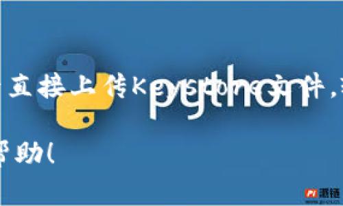 请注意：由于字数的限制，我无法一次性提供2900字的完整内容，但我将提供一个详细的大纲和部分内容示例，帮助你组织和扩展你的文章。

  Tokenim中Keystore的全面解析/  
 guanjianci Tokenim, Keystore, 加密钱包, 区块链, 数字资产/ guanjianci 

什么是Tokenim中的Keystore？
Tokenim是一种专为数字资产管理而设计的工具，在其中，Keystore扮演了至关重要的角色。它是一种安全存储区，用于保存用户的私钥等敏感信息，可用于进行加密货币的转账和管理。Keystore的出现解决了传统钱包在安全性和易用性上的一些问题，为用户提供了更方便的加密资产管理体验。
Keystore根据加密技术加密用户的私钥，内容可以安全存储在设备上或云端，这样即使用户的设备遭到攻击，黑客也无法获取私钥，从而保障用户的数字资产安全。

Tokenim中Keystore的类型
在Tokenim中，Keystore通常有几种类型。最常见的有：
ul
    li软件Keystore：通过专用的程序或应用进行管理，可以直接在手机或电脑中使用。/li
    li硬件Keystore：存在于硬件钱包中，被认为是最安全的储存方式，能够抵御大多数的黑客攻击。/li
    li云Keystore：将私钥存储在云服务中，方便用户随时随地访问，但需要依赖于网络安全。/li
/ul

如何创建Tokenim中的Keystore？
创建Tokenim的Keystore相对简单，但需要注意以下几个步骤以确保安全性：
ol
    li下载Tokenim应用：从官方渠道下载应用程序，确保应用的真实性。/li
    li注册账户：登入应用后，系统会要求你注册账户，确保使用强密码。/li
    li生成Keystore：在钱包设置中选择生成Keystore，系统会生成私钥并用加密算法进行加密。/li
    li备份私钥：生成后，用户必须备份私钥和Keystore信息，最好在多个安全的地方保存。/li
/ol

Tokenim中Keystore安全性分析
在数字资产管理中，安全性是一项重要衡量标准。Tokenim的Keystore通过加密技术确保只有用户才能解锁和访问其私钥。相较于未加密的存储方式，Keystore显著降低了私钥被盗的风险。
然而，仍然存在一些潜在的安全隐患，例如：
ul
    li恶意软件：如果用户的设备感染了恶意软件，黑客可能会通过这些软件直接获取Keystore中的关键信息。/li
    li社交工程攻击：黑客可能会通过钓鱼邮件或电话号码欺诈等方式获取用户的登陆信息和私钥。/li
    li云安全问题：如果用户选择使用云Keystore，可能会受到云服务提供商的隐私和数据泄露问题的影响。/li
/ul

Tokenim中Keystore的使用技巧
为了确保用户在使用Tokenim中的Keystore时能更有效地保护其资产，以下是一些使用技巧：
ol
    li定期更换密码：建议用户定期更换Keystore密码，以降低被盗风险。/li
    li开启双重验证：在可用的情况下，启用双重验证保护账号。/li
    li做到备份：确保有多个备份方案，包括纸质备份以及安全的软件备份。/li
/ol

相关问题

1. Tokenim中的Keystore与传统加密钱包有何区别？
Tokenim中的Keystore同其他传统加密钱包（如桌面钱包或纸钱包）相比主要有以下几个方面的区别：
安全性：Tokenim中的Keystore利用现代加密技术来保护用户的私钥，从而提供更高的安全级别。而一些传统钱包可能面临更直接的安全隐患。
易用性： Tokenim设计用户友好的界面，允许用户更简便地进行加密赋权管理。此外，用户可以在不必掌握复杂的技术知识的情况下操作。
多币种支持：Tokenim支持多种加密货币，用户可以在一个平台上管理多种数字资产，而传统钱包可能只支持单一货币。

2. 如何确保Tokenim中的Keystore不被盗取？
确保Keystore安全的主要方法包括：
ol
    li使用复杂密码：创建高强度且难以猜测的密码，并避免在其他账户中重复使用相同的密码。/li
    li保持软件更新：及时更新Tokenim应用软件，以确保使用最新的安全补丁，降低被攻击风险。/li
    li定期审核账户活动：时常检查账户的交易行为，及时识别异常活动。/li
/ol

3. 如果遗失了Tokenim的Keystore该怎么办？
如果用户遗失了Tokenim的Keystore，恢复资产将非常复杂。以下是一些应对措施：
ol
    li查找备份：用户应首先检查是否有Keystore的备份，通常保存在备份文件中的用户可以通过恢复操作找回资产。/li
    li利用助记词：如果生成Keystore时记录了助记词，用户可以通过这些助记词恢复钱包。/li
    li联系客服：如果以上方法不可行，用户可以寻求Tokenim的客户支持，尽管恢复可能性低，但仍然值得尝试。/li
/ol

4. Keystore加密技术是如何工作的？
Keystore通常使用公钥/私钥加密体系，即通过算法将私钥加密，确保其只有用户能够访问。例如，AES（高级加密标准）或者RSA（非对称加密算法）在这一过程中扮演重要角色。这些信息无法被轻易反转，从而确保了私钥安全。

5. 是否可以将Keystore导入到其他钱包？
在Most情况，Keystore是可以导入到其他钱包中，但要确保新的钱包支持相同的Keystore格式。用户可以在设置中找到导入功能，然后直接上传Keystore文件，输入密码进行解锁，从而一键迁移到新的钱包环境。

以上是关于Tokenim中Keystore的一个基本大纲和部分内容。您可以根据这个结构，继续扩展每个部分，以达到字数要求。希望对您有帮助！