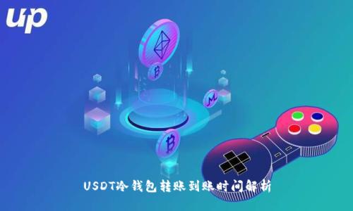 USDT冷钱包转账到账时间解析