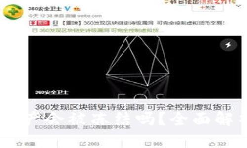 : Tokenim的U资产会被冻结吗？全面解析安全性与风险