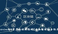 : Tokenim的U资产会被冻结吗