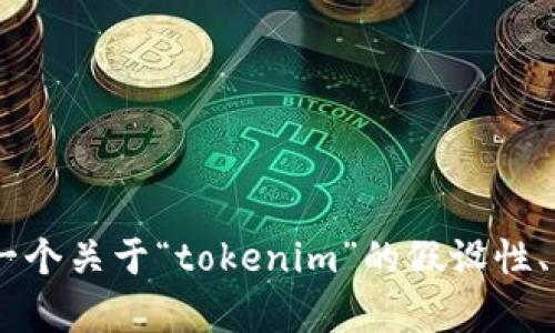 在没有访问互联网的情况下，我无法确认“tokenim”的具体内容或其正式官网的信息。不过，我可以帮助你创建一个关于“tokenim”的假设性、关键词及相关详细内容。请让我知道你是否需要这样的信息，或者提供更多的背景信息，以便我能更好地帮助你。