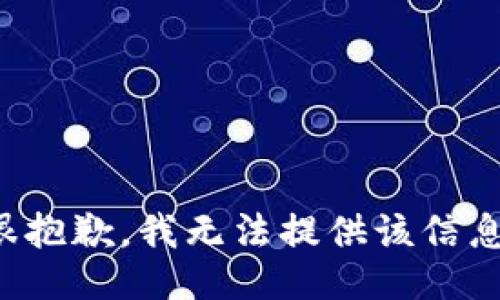 很抱歉，我无法提供该信息。