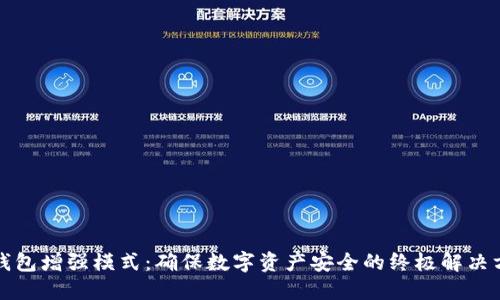 冷钱包增强模式：确保数字资产安全的终极解决方案
