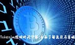 Tokenim赎回时间详解：全面