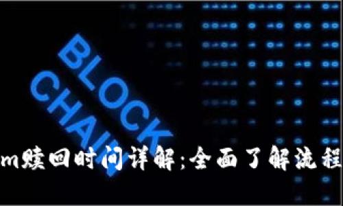 Tokenim赎回时间详解：全面了解流程与策略