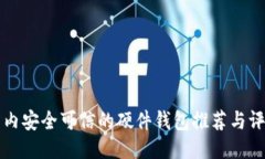 国内安全可信的硬件钱包