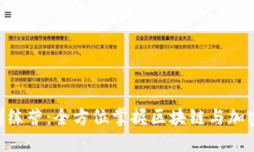 Tokenim新手训练营：全方位掌握区块链与加密货币投资技巧