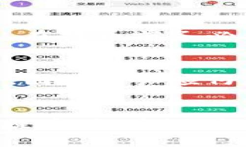   OKEx提币到Tokenim所需时间详解 / 
 guanjianci OKEx, Tokenim, 提币, 加密货币, 交易所 /guanjianci 

引言
在如今的加密货币市场中，交易所的选择越来越多，用户常常依赖于两个或多个交易所进行交易和资产管理。OKEx是一家知名的加密货币交易所，提供各种数字资产的交易功能。同时，Tokenim作为一个新兴的钱包服务和交易平台，为用户提供了便捷的加密货币管理服务。在这种背景下，许多用户会产生提币从OKEx转移到Tokenim时，具体会花费多久的问题。本篇文章将详细探讨这一过程，以及影响提币时间的诸多因素。

提币过程概述
提币的过程实际上涉及多个步骤，包括用户在交易所的操作、区块链的确认时间及网络的繁忙程度等。以OKEx提币为例，用户首先需要在OKEx平台上发起提币请求，选择要提取的币种、数量，并输入接收地址，即Tokenim的钱包地址。随即，OKEx将处理这一提币请求，生成一笔转账交易，在区块链网络上进行广播。

一旦交易被确认，用户的Tokenim钱包就会收到相应数量的数字资产。这一过程中，涉及了区块链的交易确认时间，而这个时间会受到网络拥堵、选择的币种等多方面的影响。

OKEx的提币时间
在提币过程中，OKEx的各项操作通常会在几分钟内完成，但具体提币时间还受到多种因素的影响。首先，OKEx对于每种数字货币的提币都有相应的处理时间，通常在15分钟到数小时不等。例如，比特币提币时间可能会比较长，因为比特币网络的确认时间相对较长。

另外，OKEx的安全审核过程也可能会影响提币速度。为了防止诈骗和盗币，OKEx会对部分提币请求进行额外的安全审核，这个审核可能需要更多时间。

网络拥堵的影响
网络拥堵是导致提币时间延长的一个主要原因。每种加密货币的区块链网络都有其固有的处理能力和交易确认时间。例如，在比特币网络上，当有大量用户同时发起交易时，交易确认会受到影响，进一步延长提币时间。而在以太坊这样的智能合约平台中，gas费用的设置也会对交易的速度产生影响。

Tokenim的接收时间
提到提币到Tokenim，我们还必须考虑Tokenim的处理时间。Tokenim作为一款钱包和交易平台，对接收到的每一笔交易也需要一定的确认时间。通常情况下，Tokenim会在接收到足够数量的区块确认后，更新用户的钱包余额，而这同样会受到网络拥堵和交易确认的影响。

另一个需要注意的方面是，Tokenim的支持币种及相应的网络确认时间可能与OKEx有差异。不同币种在不同交易所的确认时间可能会不同，因此用户应查看Tokenim官方说明以获取更准确的信息。

提币的最佳实践
为了减少提币过程中遇到的时间延误和风险，用户可以采取一些最佳实践。首先，在进行大额提币前，可以选择小额测试，以确保提币地址正确无误。其次，用户可以在网络相对不繁忙的时段进行提币，以提高交易确认速度。

此外，了解不同币种的网络特点，例如比特币、以太坊等，用户可以更好地判断提币所需的时间，从而合理安排资金流动。

可能相关问题
在加密货币提币过程中，用户可能会有其他一系列相关问题，以下是五个常见的问题及其详解：

1. 提币失败的原因是什么？
提币失败可能由于输入错误的地址、网络问题、或交易所安全审核未通过等。用户在提币前务必仔细核对钱包地址是否正确，同时确保选择适当的网络和币种。提币请求被拒绝也可能是因为账户设定的安全级别较高，例如需要双重验证等。

2. 提币手续费如何计算？
每个交易所对不同币种设定了不同的提币手续费，通常是基于当前网络费用。如果网络拥堵，手续费可能会相应增加，甚至在高峰时段达到峰值。因此，在选择提币之前，用户需要评估当前网络情况，以选择合适的提币时机。

3. 如何查询提币状态？
用户在提币后，可以通过在区块链浏览器上查询交易ID（TXID）来跟踪提币状态。每个交易在区块链上都会被记录，用户只需输入交易ID就能查看到该交易的确认状态。对于大多数主流币种，类似的区块链浏览器都可以找到。

4. 提币到错误地址怎么办？
如果用户不小心将数字资产提币至错误地址，通常情况下无法找回，因为区块链技术固有的不可逆转性。但是在某些情况下，如果错误地址是另一个用户的可控地址，双方可能通过私下沟通解决问题。因此，在提币前务必确保地址的准确性。

5. 提币到Tokenim是否安全？
Tokenim作为新兴的加密货币钱包，其安全性涉及多个方面。基于区块链的透明性，用户可以通过社区评价和平台的审核机制来判断其安全性。选择具有良好声誉的交易平台和钱包是确保资产安全的关键，因此用户应仔细了解Tokenim的安全措施和用户反馈。

结论
综上所述，从OKEx提币到Tokenim的时间问题，实际上是一个多因素的综合考量。虽然大多数情况下提币过程会顺利完成，但多方面因素如网络拥堵、安全审核等，会影响具体的到账时间。因此，用户在进行提币时，建议时刻关注交易所的动态，并对提币过程做到充分的了解和准备，以确保加密资产的安全及顺利转移。