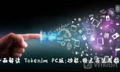 全面解读 Tokenim PC版：功能