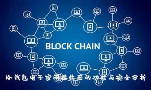 冷钱包电子密码接收器的功能与安全分析