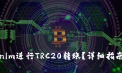 : 如何使用Tokenim进行TRC2