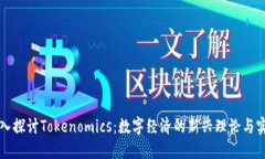 深入探讨Tokenomics：数字经