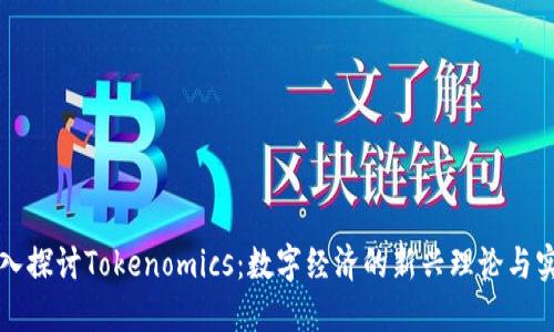 深入探讨Tokenomics：数字经济的新兴理论与实践