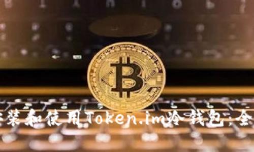 如何安装和使用Token.im冷钱包：全面指南