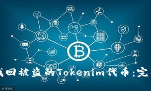如何找回被盗的Tokenim代币：完整指南