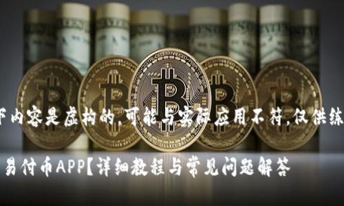 注意：以下内容是虚构的，可能与实际应用不符，仅供练习使用。 

如何下载易付币APP？详细教程与常见问题解答