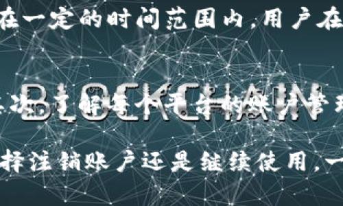 bpiaotiTokenim能注销吗？全面解析与解决方案/bpiaoti
Tokenim, 注销, 账户安全, 加密货币, 用户指南/guanjianci

Tokenim是一种新兴的加密货币平台，许多用户在使用此类平台进行交易时，可能会面临账户管理方面的一些问题，其中注销账户是一个常见问题。在本文中，我们将深入探讨Tokenim能否注销、注销的流程、可能遇到的困难和相关的账户安全问题，以帮助用户更好地理解这一过程。

一、Tokenim是什么？
Tokenim是一个致力于为用户提供安全、便捷的加密货币交易服务的平台。自成立以来，Tokenim凭借其友好的用户界面和多种数字资产交易选项赢得了大量用户的青睐。平台不仅提供主流加密货币的交易，还支持新的数字货币项目。这为用户提供了一个多元化的投资选择，吸引了不同投资者的注意。

二、Tokenim账户注销概述
账户注销是用户在决定停止使用某项服务时需要考虑的一个问题。对于Tokenim用户来说，可能会因为多种原因选择注销账号，比如不再交易、对平台的安全性或功能不满意，或是希望集中管理其他账户。重要的是，在这之前用户应该全面了解注销的相关流程与可能的影响。

三、注销Tokenim账户的具体流程
注销Tokenim账户通常需要经过以上步骤：
ol
    li登录你的Tokenim账户，前往账户设置页面。/li
    li在账户设置中寻找“注销账户”选项。有些平台将此选项藏得相对不明显，因此用户需要仔细查找。/li
    li按照提示填写注销申请表格，原因、联系方式等信息通常是必须填写的。/li
    li确认身份，有可能需要通过邮箱、短信或APP进行双重验证。/li
    li提交注销申请，等待Tokenim客服审核。通常情况下，审核会在24小时内完成，期间请保持邮箱畅通，以便接收通知。/li
/ol
请注意，直接注销账户可能是不可逆的，一旦注销，所有账户内的资产均会被清空并无法恢复。因此，在注销前，请确保已经妥善处理好账户内的资产。

四、注销Tokenim账户的注意事项
在注销账户前，考虑以下几点注意事项有助于避免不必要的损失：
ul
    li确保所有未完成的交易已被处理。未完成的交易可能导致资产损失。/li
    li查看账户是否还有未提取的奖励或手续费返还。/li
    li了解注销后是否会对个人数据的处理产生影响。一些平台会在用户要求注销账号后保存个人数据以符合相关的法律法规。/li
/ul

五、可能遇到的问题
在注销Tokenim账户的过程中，用户可能会遇到一些常见问题。以下是对五个常见问题的详细解答：

问题一：注销后我是否能重新注册Tokenim？
注销Tokenim账户后，用户能否重新注册通常取决于平台的政策。在大多数情况下，用户是可以使用相同的个人信息重新注册的。建议在注销前确认相关条款，确保在未来如果再次希望使用Tokenim时可以平稳注册。

问题二：注销账户是否会造成资产损失？
注销账户可能导致资产损失，尤其是对于存储在Tokenim上的加密货币。平台通常在用户注销后会清空所有资产，因此在选择注销前，务必将所有资产转出到安全钱包或其他交易平台。此外，有关交易记录的查询也在账户注销后无法反悔，因此需要在注销之前确保已备份重要信息。

问题三：注销账户的过程是否复杂？
注销账户的过程相对简单，但也取决于用户的个人经验与对平台的理解。Tokenim通常会提供直观的界面来引导用户进行注销。尽管过程并不复杂，但用户仍然需要保持谨慎，防止因操作不当导致的不必要损失。建议用户在操作前，先详细阅读相关的用户协议和注销指南。

问题四：注销涉及的隐私问题有哪些？
在注销Tokenim账户后，用户的个人数据安全问题是许多人关注的焦点。依据相关法律制度，平台通常需要保留用户的某些数据，以便遵守法律法规，至少在一定的时间范围内。用户在注销时，需对平台的数据保留政策有所了解，并根据实际需要决定是否继续使用Tokenim。同时，建议用户在注销之前，主动要求删除与其账户相关的数据。

问题五：如何避免将来再遇到类似的账户注销问题？
要避免将来再遇到注销账户的问题，用户可以从以下几个方面着手。首先，在选择使用任何加密货币平台时，事先做足功课，查询用户反馈和平台安全性。其次，了解每个平台的账户管理政策，包括账户的停用或注销流程。最后，定期监控账户活动，确保账户内没有任何非本人操作的情况，并及时处理未用资产。

总结来说，Tokenim的注销流程是一个相对简单却需谨慎考虑的过程。希望本文的详细解析能为用户在面对注销决定时提供必要的指导和帮助。无论是选择注销账户还是继续使用，一定要根据自身需求、资产状况与平台的相关政策作出理智选择。