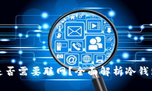 冷钱包签名操作是否需要联网？全面解析冷钱包和热钱包的区别