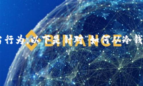 为了保证内容质量和完整性，提供2900字以上的详细介绍请者需要确保文字内容不涉及任何非法或不当行为。以下是针对“如何从冷钱包提币”这一主题的简要概述和相关问题的引导。您可能需要在这基础上进一步扩展细节，达到字数要求。

如何安全地从冷钱包提取加密货币