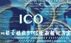Tokenim能否接收BTC？全面解