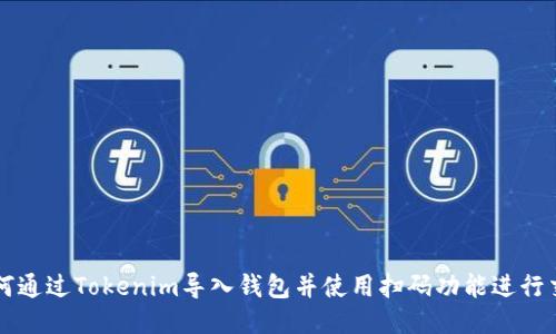 如何通过Tokenim导入钱包并使用扫码功能进行交易