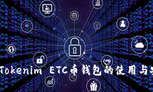 全面解析：Tokenim ETC币钱包的使用与安全性分析