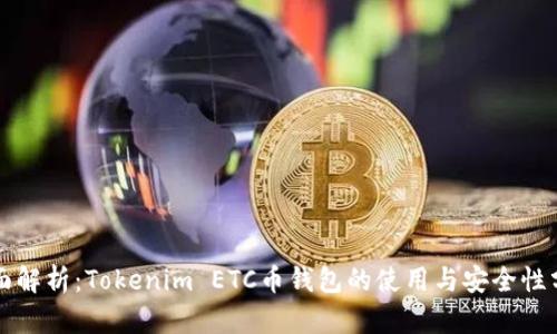 全面解析：Tokenim ETC币钱包的使用与安全性分析