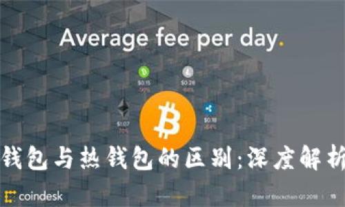 数字货币冷钱包与热钱包的区别：深度解析与应用指导