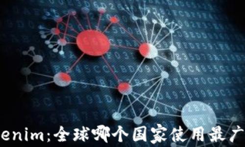 
Tokenim：全球哪个国家使用最广泛？