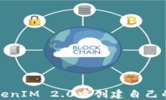 如何在TokenIM 2.0中创建自己