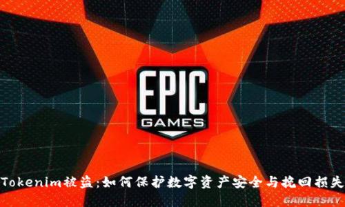Tokenim被盗：如何保护数字资产安全与挽回损失