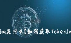 Tokenim是什么？如何获取