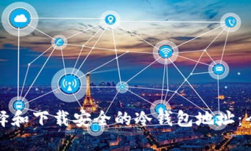 如何选择和下载安全的冷钱包地址：全面指南