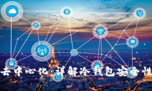 冷钱包如何做到去中心化：详解冷钱包安全性与去中心化特性